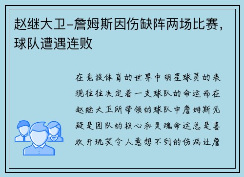 赵继大卫-詹姆斯因伤缺阵两场比赛，球队遭遇连败