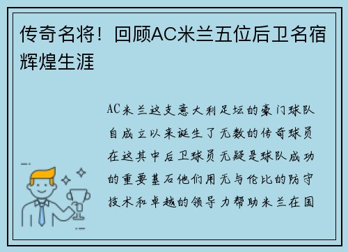 传奇名将！回顾AC米兰五位后卫名宿辉煌生涯