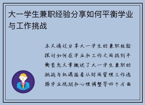 大一学生兼职经验分享如何平衡学业与工作挑战