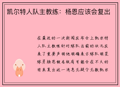 凯尔特人队主教练：杨恩应该会复出