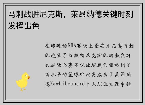 马刺战胜尼克斯，莱昂纳德关键时刻发挥出色
