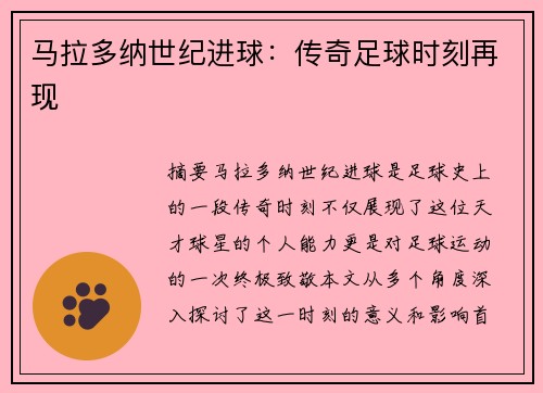 马拉多纳世纪进球：传奇足球时刻再现
