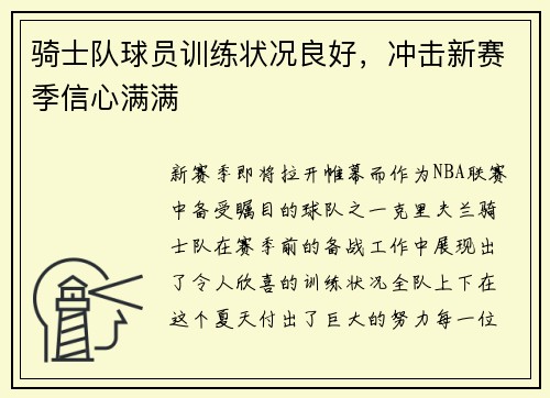 骑士队球员训练状况良好，冲击新赛季信心满满