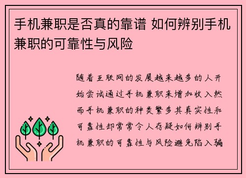 手机兼职是否真的靠谱 如何辨别手机兼职的可靠性与风险