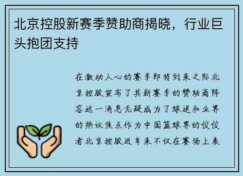 北京控股新赛季赞助商揭晓，行业巨头抱团支持