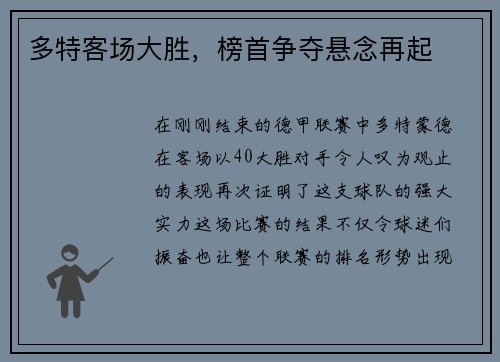多特客场大胜，榜首争夺悬念再起