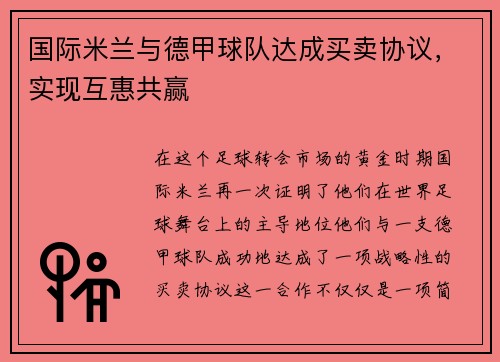 国际米兰与德甲球队达成买卖协议，实现互惠共赢