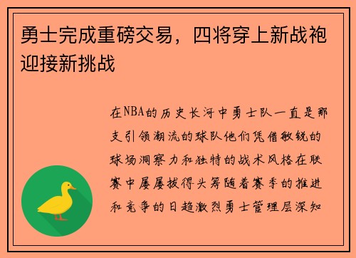 勇士完成重磅交易，四将穿上新战袍迎接新挑战