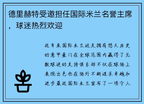 德里赫特受邀担任国际米兰名誉主席，球迷热烈欢迎