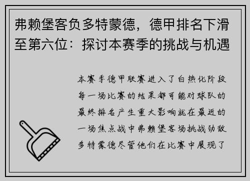 弗赖堡客负多特蒙德，德甲排名下滑至第六位：探讨本赛季的挑战与机遇