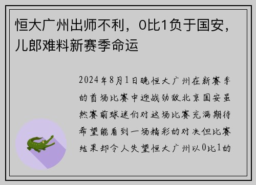 恒大广州出师不利，0比1负于国安，儿郎难料新赛季命运