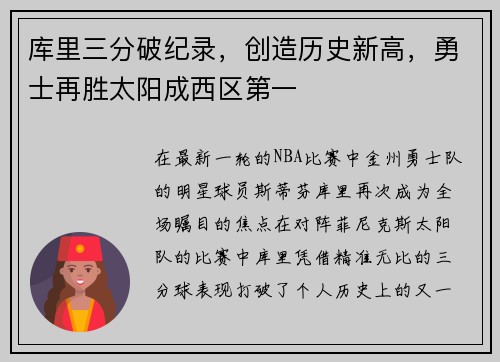 库里三分破纪录，创造历史新高，勇士再胜太阳成西区第一