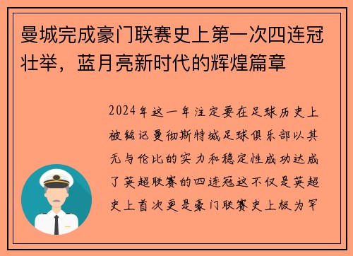 曼城完成豪门联赛史上第一次四连冠壮举，蓝月亮新时代的辉煌篇章