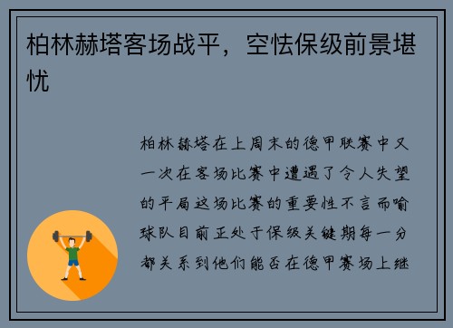 柏林赫塔客场战平，空怯保级前景堪忧