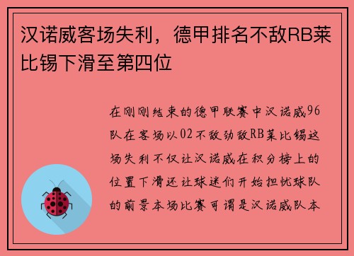 汉诺威客场失利，德甲排名不敌RB莱比锡下滑至第四位