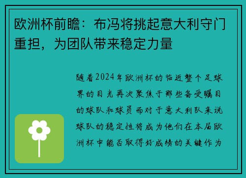 欧洲杯前瞻：布冯将挑起意大利守门重担，为团队带来稳定力量