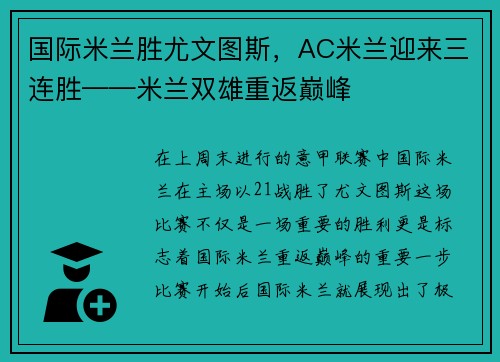 国际米兰胜尤文图斯，AC米兰迎来三连胜——米兰双雄重返巅峰