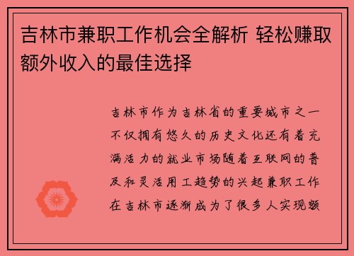 吉林市兼职工作机会全解析 轻松赚取额外收入的最佳选择