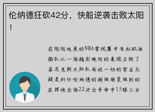 伦纳德狂砍42分，快船逆袭击败太阳！