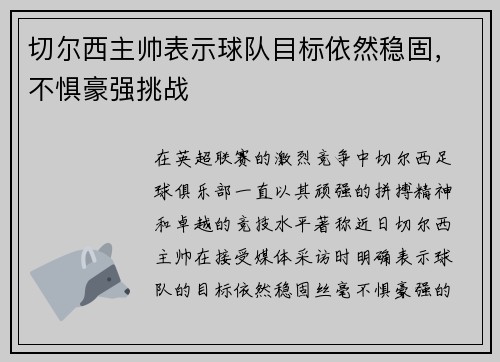 切尔西主帅表示球队目标依然稳固，不惧豪强挑战