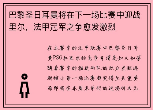 巴黎圣日耳曼将在下一场比赛中迎战里尔，法甲冠军之争愈发激烈