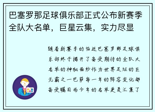 巴塞罗那足球俱乐部正式公布新赛季全队大名单，巨星云集，实力尽显