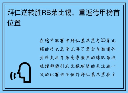 拜仁逆转胜RB莱比锡，重返德甲榜首位置