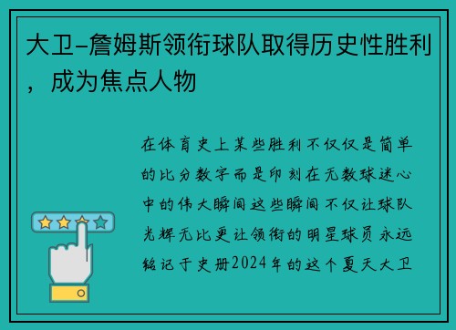 大卫-詹姆斯领衔球队取得历史性胜利，成为焦点人物