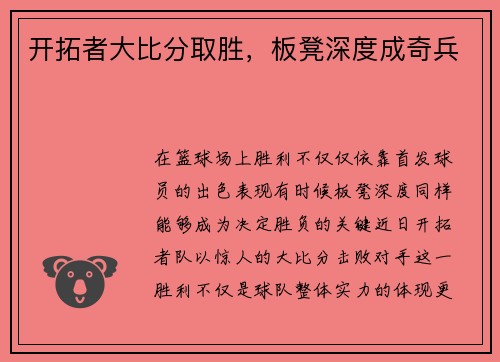 开拓者大比分取胜，板凳深度成奇兵