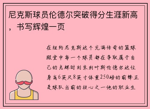 尼克斯球员伦德尔突破得分生涯新高，书写辉煌一页