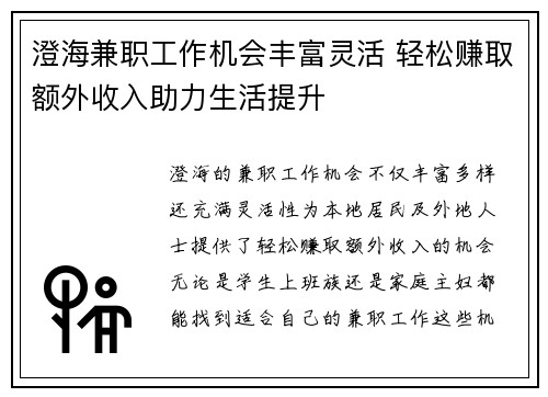 澄海兼职工作机会丰富灵活 轻松赚取额外收入助力生活提升