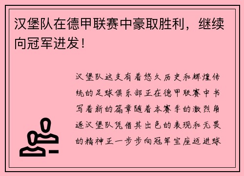 汉堡队在德甲联赛中豪取胜利，继续向冠军进发！