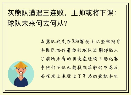 灰熊队遭遇三连败，主帅或将下课：球队未来何去何从？