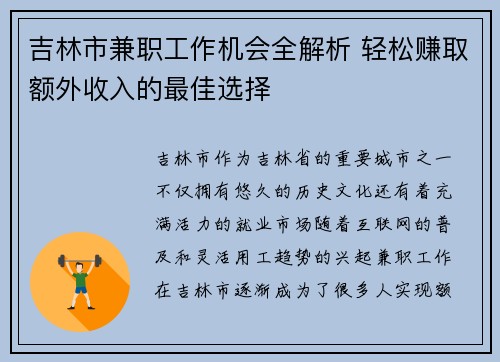 吉林市兼职工作机会全解析 轻松赚取额外收入的最佳选择