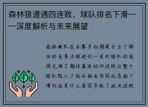 森林狼遭遇四连败，球队排名下滑——深度解析与未来展望