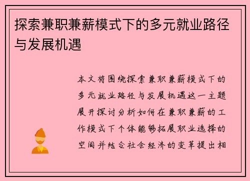探索兼职兼薪模式下的多元就业路径与发展机遇
