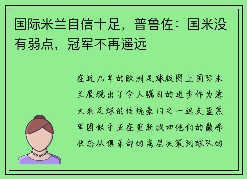 国际米兰自信十足，普鲁佐：国米没有弱点，冠军不再遥远