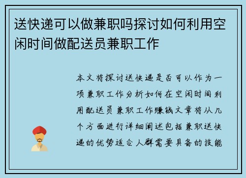 送快递可以做兼职吗探讨如何利用空闲时间做配送员兼职工作