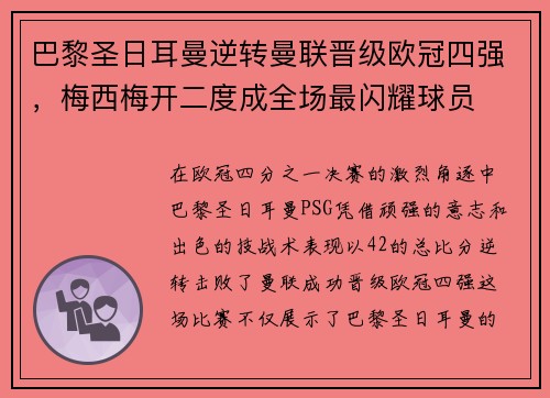 巴黎圣日耳曼逆转曼联晋级欧冠四强，梅西梅开二度成全场最闪耀球员