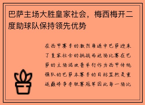 巴萨主场大胜皇家社会，梅西梅开二度助球队保持领先优势