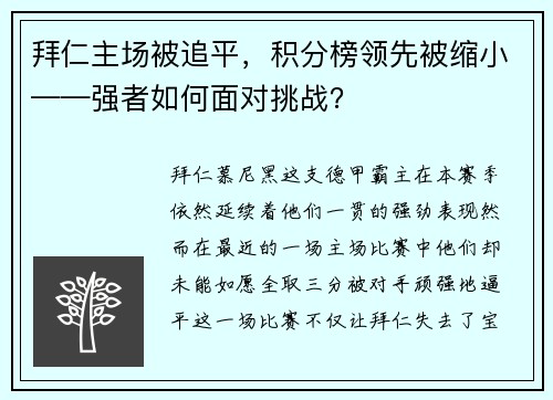 拜仁主场被追平，积分榜领先被缩小——强者如何面对挑战？