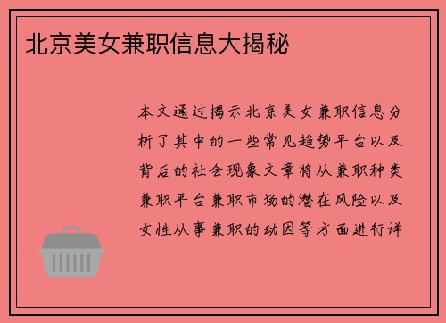 北京美女兼职信息大揭秘