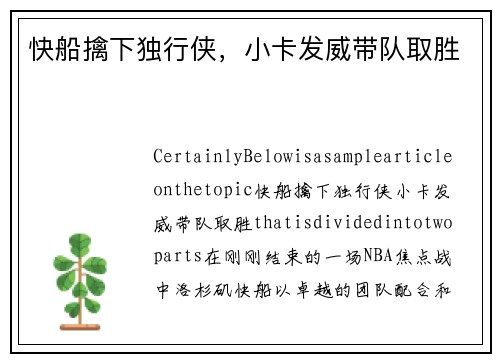 快船擒下独行侠，小卡发威带队取胜