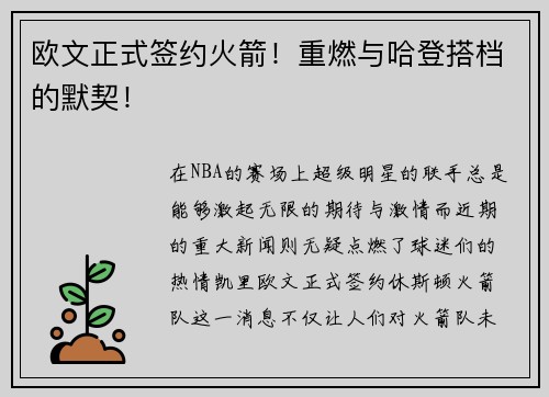 欧文正式签约火箭！重燃与哈登搭档的默契！