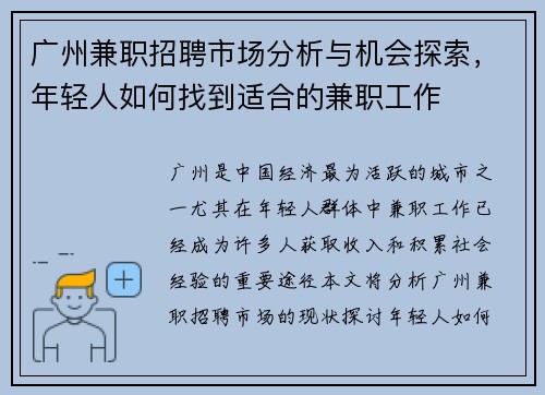 广州兼职招聘市场分析与机会探索，年轻人如何找到适合的兼职工作