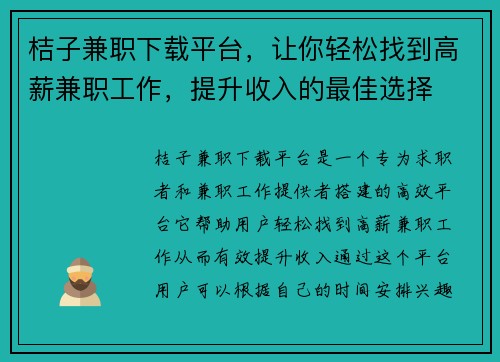桔子兼职下载平台，让你轻松找到高薪兼职工作，提升收入的最佳选择