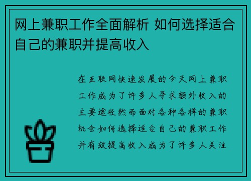 网上兼职工作全面解析 如何选择适合自己的兼职并提高收入