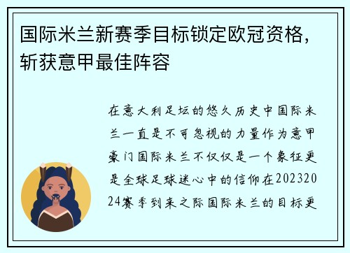 国际米兰新赛季目标锁定欧冠资格，斩获意甲最佳阵容