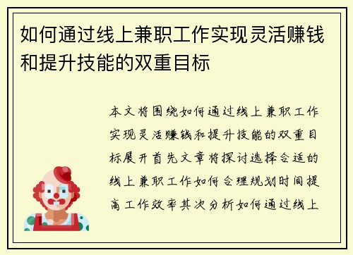 如何通过线上兼职工作实现灵活赚钱和提升技能的双重目标