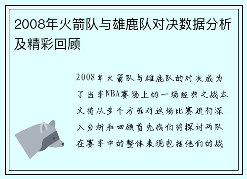 2008年火箭队与雄鹿队对决数据分析及精彩回顾